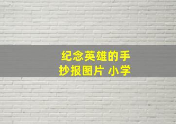 纪念英雄的手抄报图片 小学